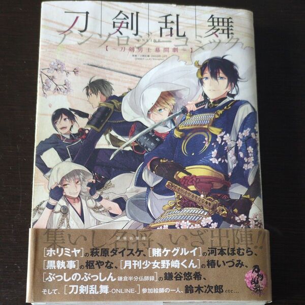 刀剣乱舞〜刀剣男士幕間劇〜アンソロジーコミック