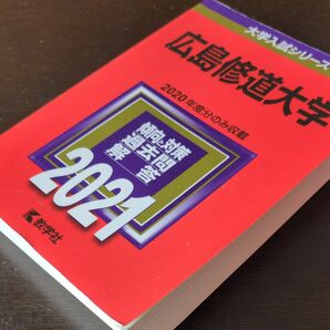 広島修道大学 2020年度 過去問 解答 受験生応援 値下げ