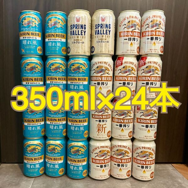 キリン ビール 24本セット 晴れ風 一番搾り スプリングバレー 麒麟 KIRIN