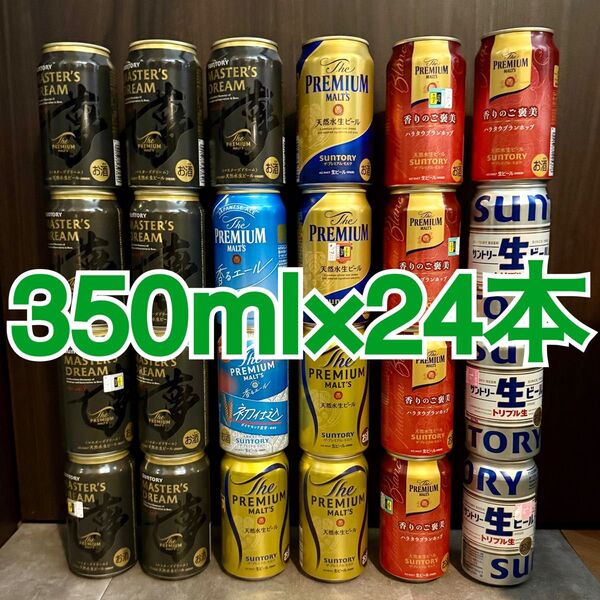 サントリー 缶ビール 24本セット プレミアムモルツ マスターズドリーム 香るエール サン生 プレモル【賞味期限間近】