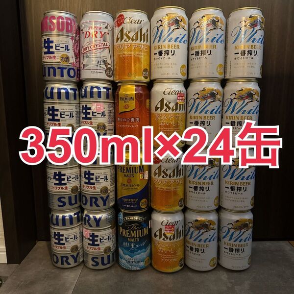 ビール 発泡酒24本セット◎プレモル サン生 ドライクリスタル クリアアサヒ キリン一番搾りホワイトビール【賞味期限間近】