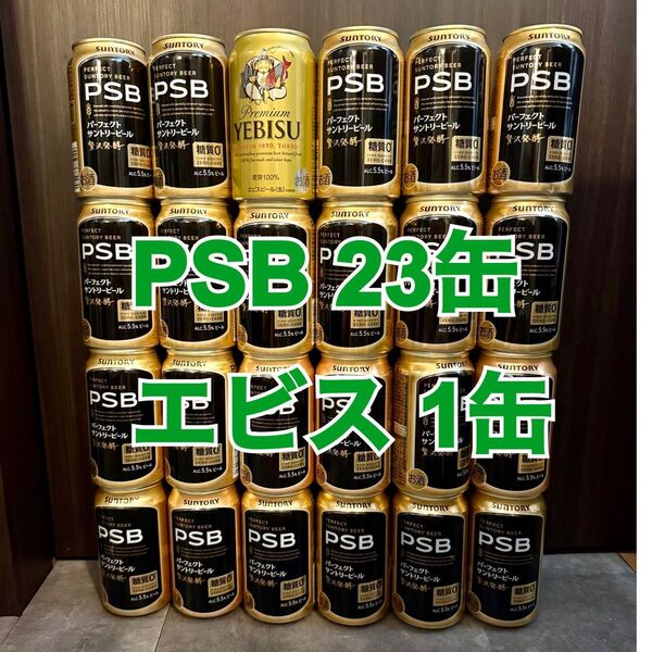 パーフェクトサントリービール23本 エビスビール1本 PSB 缶ビール