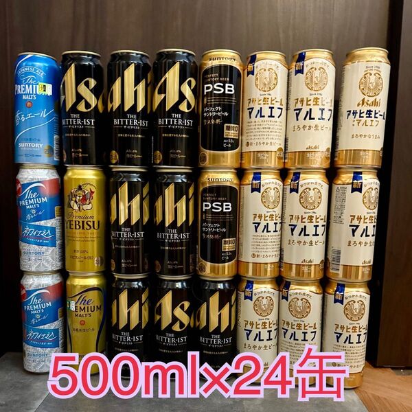 缶ビール 500ml 24本セット◎プレモル ヱビス ビタリスト マルエフ PSB サントリー アサヒ サッポロ