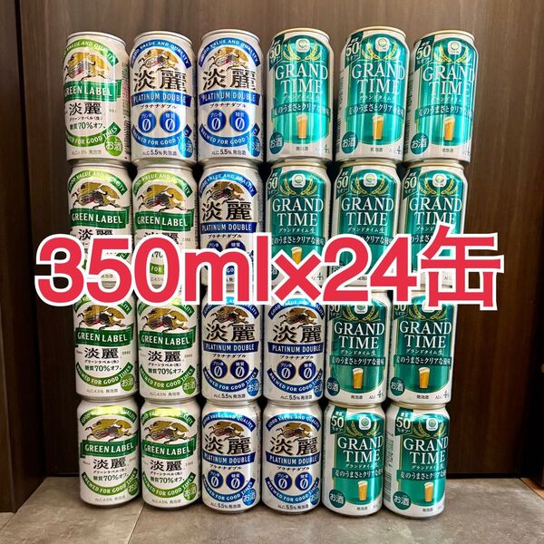 発泡酒24本セット◎淡麗 グリーンラベル プラチナダブル グランドタイム 【賞味期限間近】