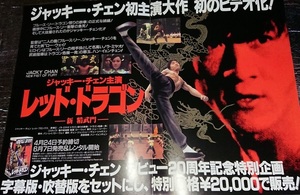 ジャッキー・チェン『レッド・ドラゴン/新・怒りの鉄拳』（原題：新精武門、NEW FIST OF FURY)/ビデオ発売用プレスシート