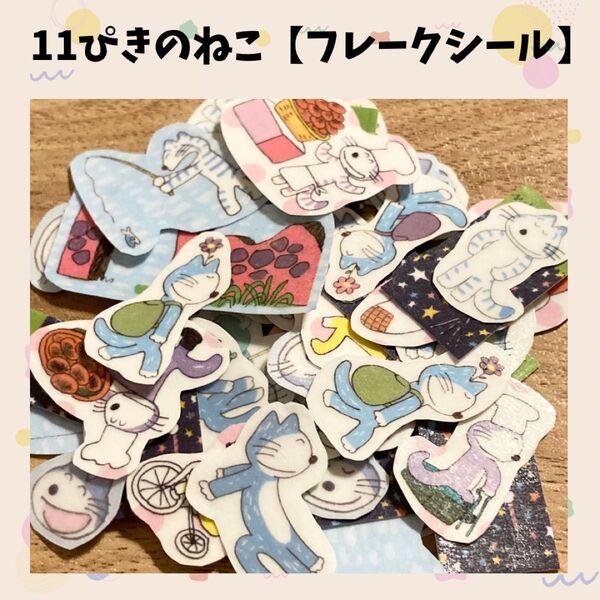 11ぴきのねこフレークシール ステッカー 絵本キャラクター 11匹のねこシリーズ