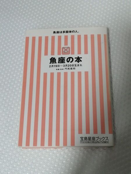 魚座の本 (宝島社文庫) 門馬寛明/執筆・監修