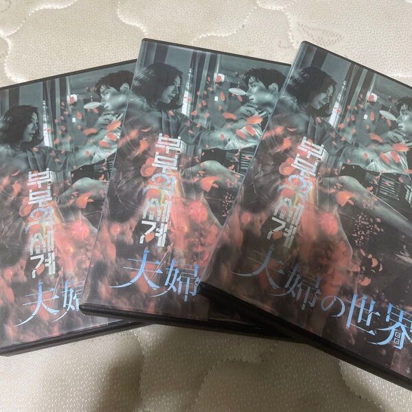 夫婦の世界 全巻セット まとめて DVD