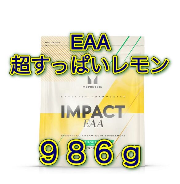 マイプロテイン EAA 超すっぱいレモン スーパーサワーレモン 986g 約1kg