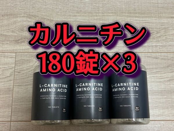 【540錠】マイプロテイン Lカルニチン 180錠 × 3個 ダイエット 減量