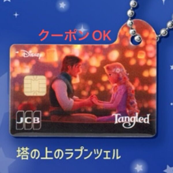 ディズニー★JCBカード ミニチュアメタルチャーム ガチャ 塔の上のラプンツェル