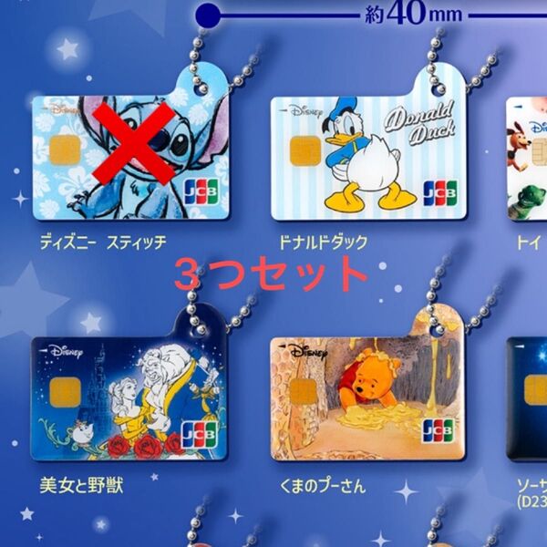 ディズニー★JCBカード ミニチュアメタルチャーム ガチャ 美女と野獣 ドナルドダック くまのプーさん 3点セット