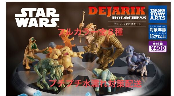 スター・ウォーズ デジャリック ホロチェス スターウォーズ ガチャ カラー付き8種コンプリート