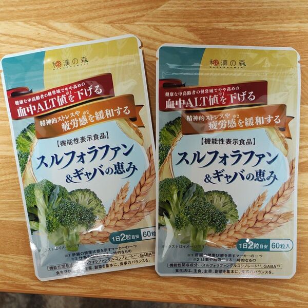 和漢の森 スルフォラファン&ギャバの恵み 60粒入 ×2袋 賞味期限 2027.03.17