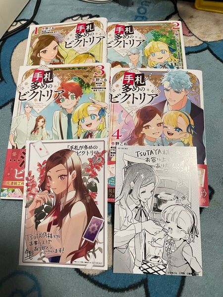 手札が多めのビクトリア 1~4巻 特典付き 全巻セット イラストカード コミック