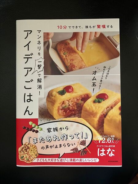 アイデアごはん はな 10分でできて、誰もが驚嘆する マンネリを一撃で解消!アイデアごはん