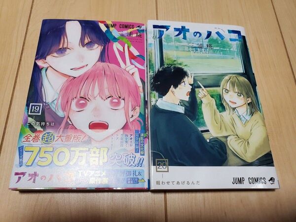 アオのハコ ジャンプコミックス 19巻 20巻 漫画 2冊セット