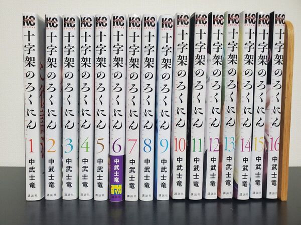 十字架のろくにん 1巻~16巻 講談社 別冊少年マガジン 漫画