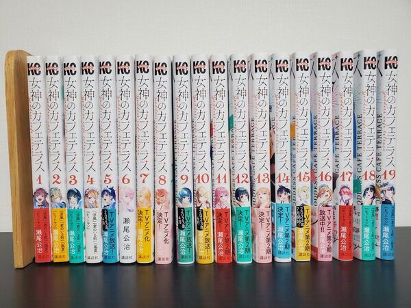 女神のカフェテラス 1巻~19巻 全巻セット 講談社コミックス 漫画