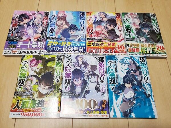 落第賢者の学院無双 二度目の転生、Sランクチート魔術師冒険録 1巻~7巻 漫画 全巻セット