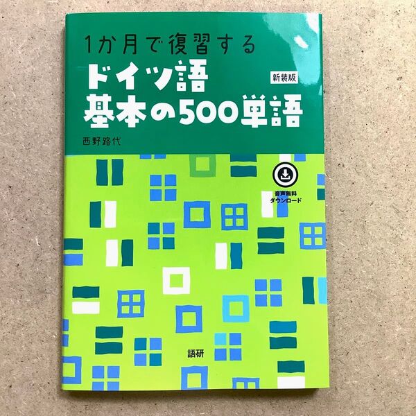 1か月で復習するドイツ語基本の 新装版 西野路代