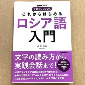 これからはじめるロシア語入門 (音声DL BOOK) 前田和泉/著 帯付き