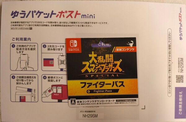 【配布クーポン対象/即日発送/未使用品】大乱闘スマッシュブラザーズ SPECIAL ファイターパス 追加コンテンツ