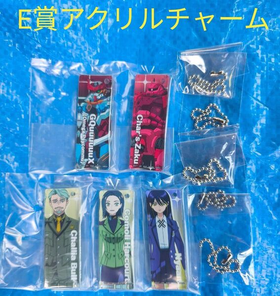 一番くじ 機動戦士Gundam ガンダムGQuuuuuuX(ジークアクス)vol.2 E賞 アクリルチャーム 5種セット