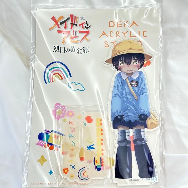 メイドインアビス 烈日の黄金郷 デカアクリルスタンド ようちえんver. レグ