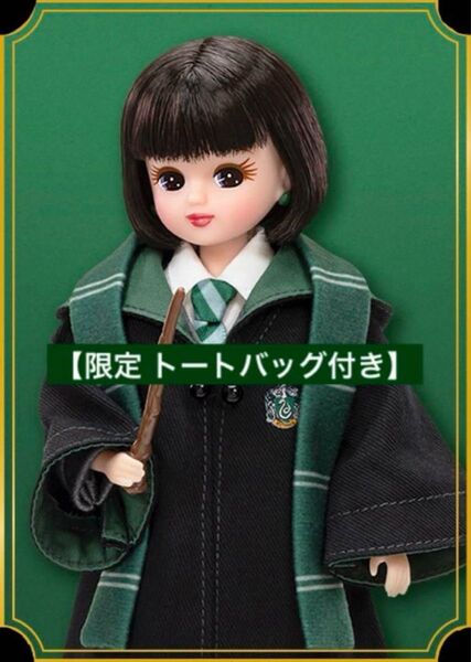 【限定品付き】リカちゃん ハリーポッター スリザリン コラボ マホウドコロ