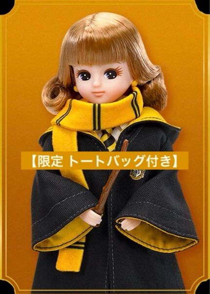 【限定品付き】リカちゃん ハリーポッター ハッフルパフ コラボ マホウドコロ