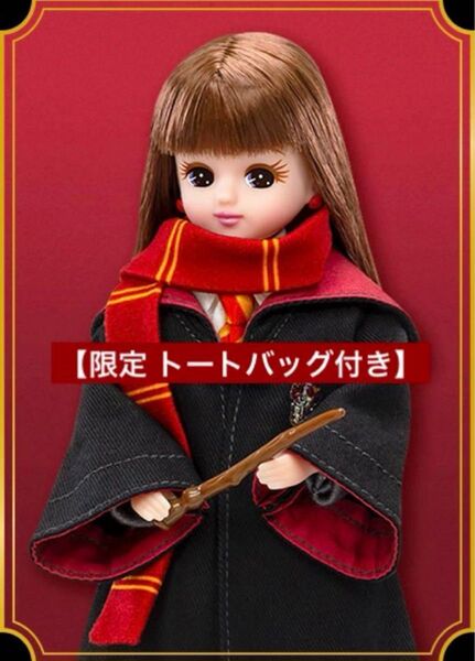 【限定品付き】リカちゃん ハリーポッター グリフィンドール コラボ マホウドコロ