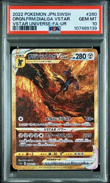 PSA10 オリジンディアルガUR VSTARユニバース 260/172