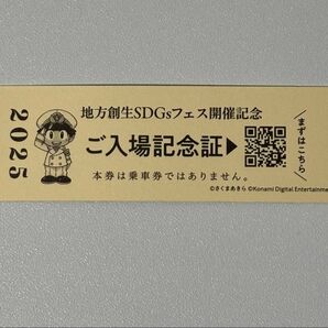 桃太郎電鉄 桃鉄 大阪・関西万博 地方創生SDGsフェス 入場記念証