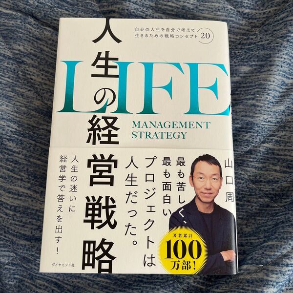 人生の経営戦略 自分の人生を自分で考えて生きるための戦略コンセプト20 山口周/著