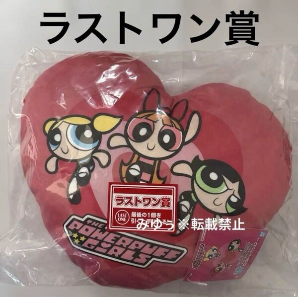 ラストワン賞 ビッグハートクッション 一番くじ パワーパフガールズ ラストワン パワーパフ ガールズ