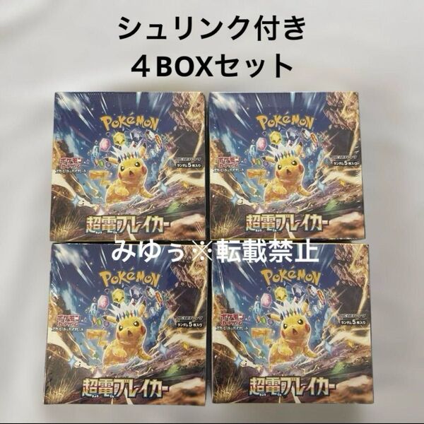 超電ブレイカー ポケモンカード 拡張パック 4BOX シュリンク付き ポケカ