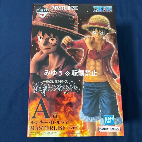 A賞 モンキー・D・ルフィ MASTERLISE 一番くじ ワンピース 試練のその先へ フィギュア