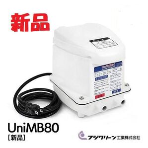 浄化槽ブロワー UniMB80 (フジクリーン)