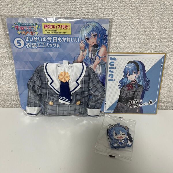 ホロライブ hololive くじ ホロライフ 星街すいせい エコバッグ ラバーストラップ 色紙 セット