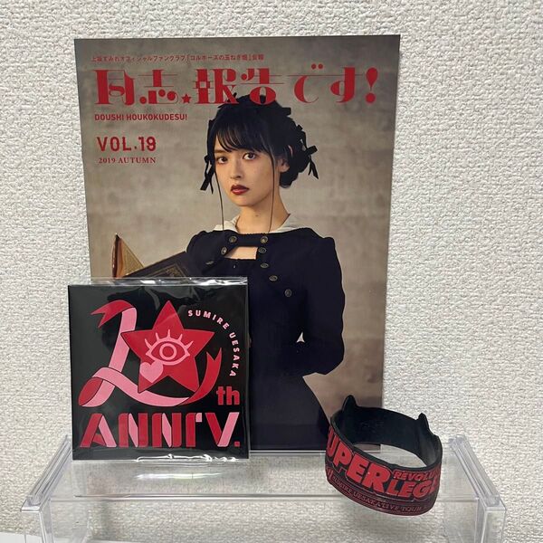 上坂すみれ グッズ レコードコースター 革ブロ ラバーバンド 会報 セット