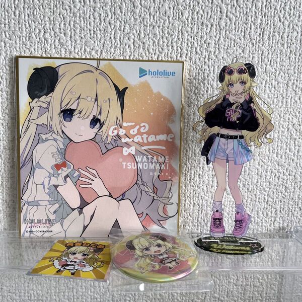 ホロライブ 角巻わため アクリルスタンド 缶バッジ まとめ グッズ
