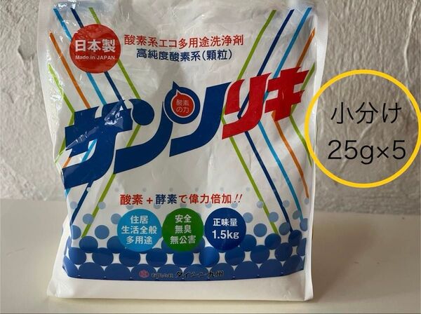サンソリキ酸素系洗浄剤 小分け25g×5