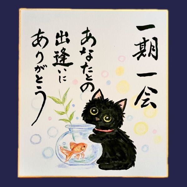 【原画】筆文字アート 一期一会 猫 色紙366