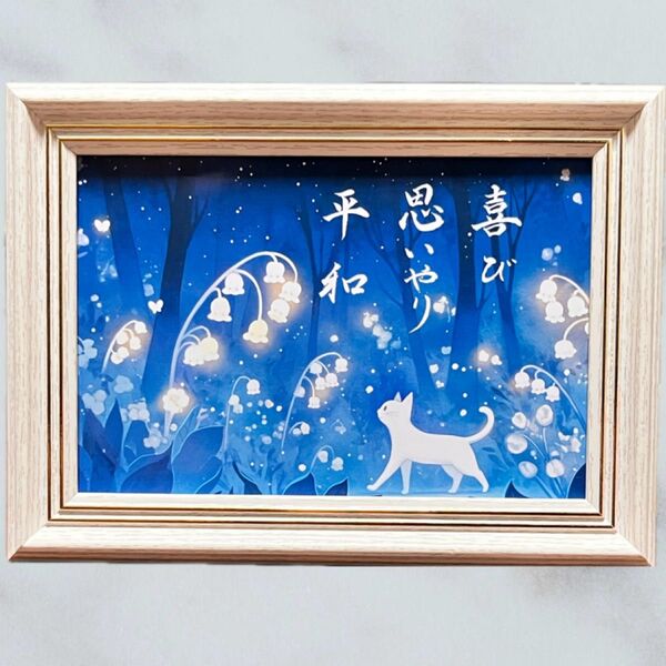 筆文字アート 喜び 猫371