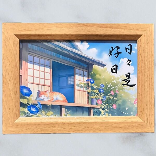 筆文字アート 日日是好日 猫376