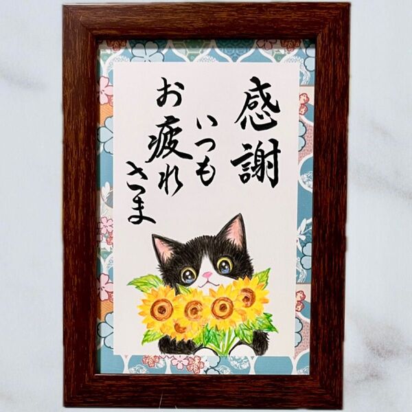 【原画】筆文字アート 感謝 猫380