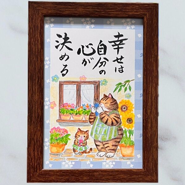 【原画】筆文字アート 幸せ 猫386