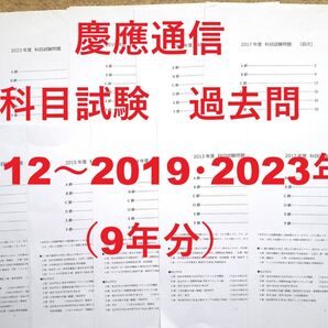 【N19】慶應通信 科目試験 過去問 2012~2019・2023年(9年分)