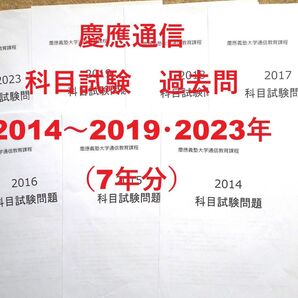 【N17】慶應通信 科目試験 過去問 2014~2019・2023年(7年分)